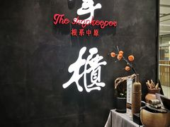 大堂-掌柜的店·河南菜(世茂店)