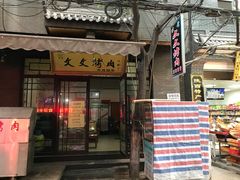 -文文烤肉(大皮院店)