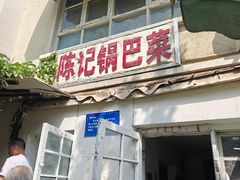 -陈记锅巴菜(五大道店)