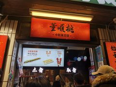 -董顺桃小粒臭豆腐(太平街一店)