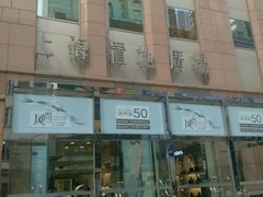 -上海置地广场(南京东路店)