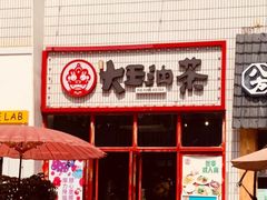 门面-大王油茶(二厂文创公园店)