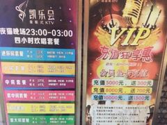 -凯乐会量贩KTV(国防大厦总店)