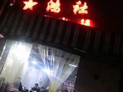 -星鸿社重庆老火锅