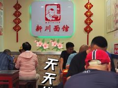 -新川面馆(新街口起源店)