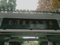 -毛泽东同志旧居