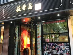 -莅香岛港式餐厅(滨江道店)