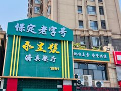 -永生號(未来城店)
