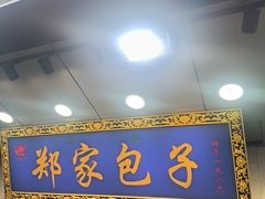 -郑家包子牛肉拉面(尚勤路店)