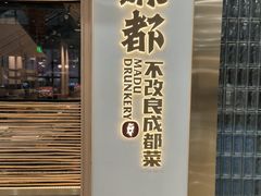 -麻都·成都菜(人民广场店)