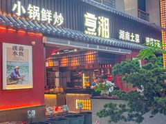 -烹湘·鲜炒湖南土菜(海珠店)