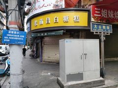 -老南昌白糖糕(大士院店)