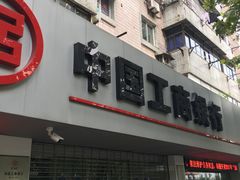 -中国工商银行股份有限公司镇江分行运行风险监控中心
