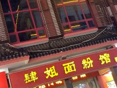 门面-肆姐面粉馆(坡子街店)