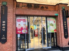 -美新点心店(陕西北路店)