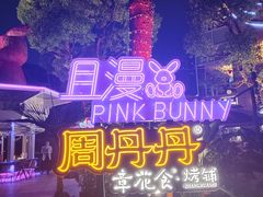 -周丹丹原味烧烤(香格里拉店)