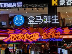 -盒马鲜生(首义店)