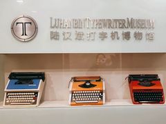 -陆汉斌打字机博物馆