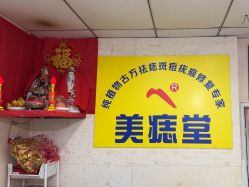 -北京美痣堂古方祛痣斑疣瘊