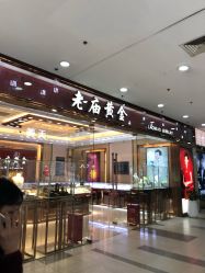 -老庙黄金(龙之梦购物公园店)