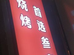 -叁宝烤肉• 西安烧烤 领跑品牌(中海城店)