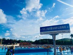 -上海玛雅海滩水公园