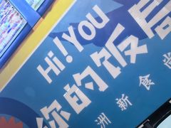 -Hi YOU你的饭局泰餐厅(雍和宫店)