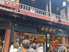 -南宋胡记(杭州河坊街店)