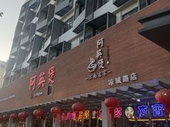 -阿英煲(凉城路店)