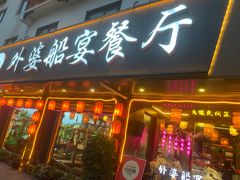 -外婆船宴餐厅·外婆喊你回家吃饭