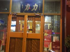 -力力豆花庄(广渠门店)