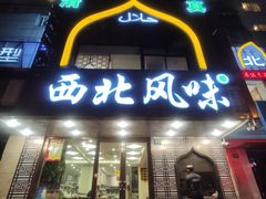 -清真西北风味餐厅