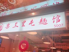 门面-文三里屯面馆(三里屯店)