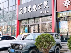 -范贤光鸡公煲(平乐园总店)