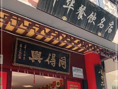 门面-同得兴 Since·1995 传统苏式面馆(十全街店)