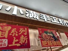 -小满手工粉(北京来福士店)