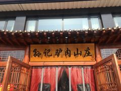 -孙记驴肉山庄(李桥店)