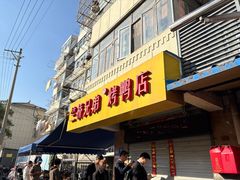 -竺桥兄弟烤鸭(总店)
