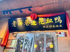 -老萍巷莲花血鸭·萍乡地标江西菜(步行街店)