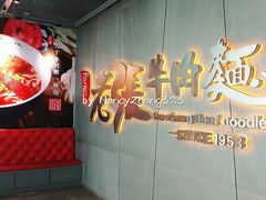 -老张牛肉面(天津万象城店)