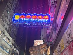 -太平馆餐厅(尖沙咀店)