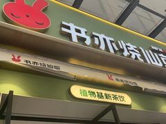 -书亦烧仙草(新西亚城市广场店)