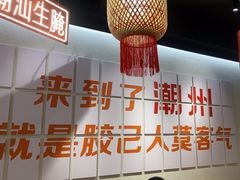 -官塘鱻鱻鱼生·潮汕生腌·砂锅粥(西马路总店)