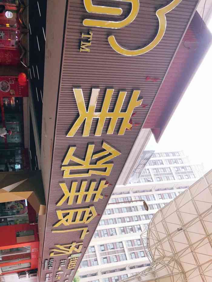 美邻美食广场-"环境就像个大食堂,声音嘈杂,味道很一般,.