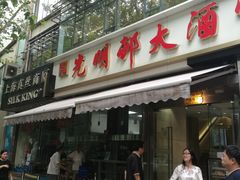 门面-老人和饭店(淮海中路店)