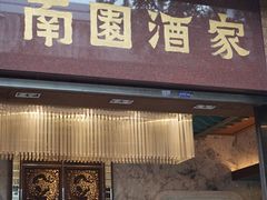 -南园酒家(前进路店)