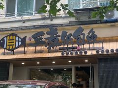 -三煮纸包鱼(青岛总店)