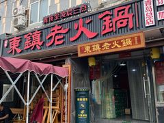 门面-东镇老火锅(长春路首店)