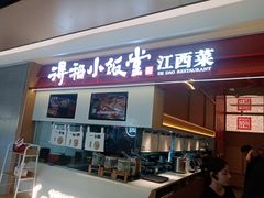 -得稻小饭堂·江西菜(浦江店)