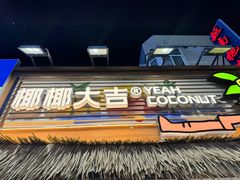-椰椰大吉(侨港店)